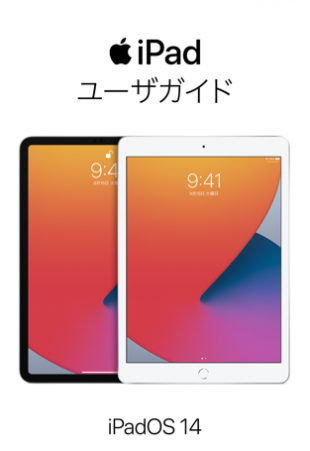iPadOS 14用iPad ユーザガイド