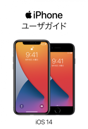 iOS 14用iPhone ユーザガイド