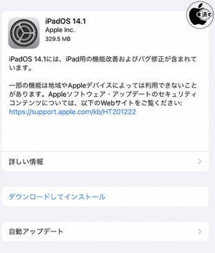 iPadOS 14.1 ソフトウェア・アップデート
