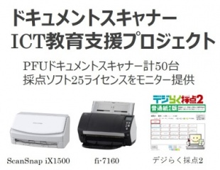ドキュメントスキャナー ICT教育支援プロジェクト
