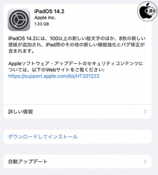 iPadOS 14.2 ソフトウェア・アップデート