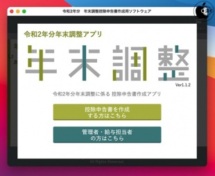 令和2年分　年末調整控除申告書作成用ソフトウェア