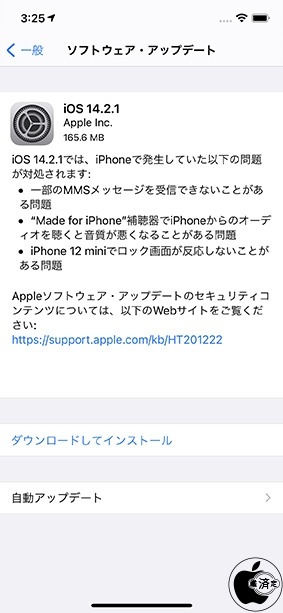 iOS 14.2.1 ソフトウェア・アップデート