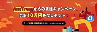 AnyTransからの支援キャンペーン