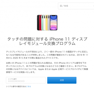 タッチの問題に対する iPhone 11 ディスプレイモジュール交換プログラム