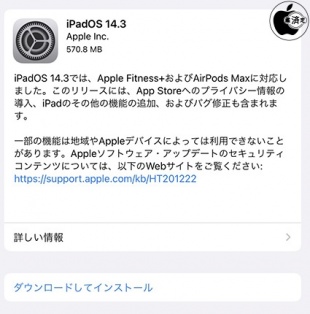 iPadOS 14.3 ソフトウェア・アップデート