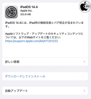 iPadOS 14.4 ソフトウェア・アップデート