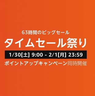 Amazon タイムセール祭り