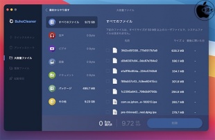 BuhoCleaner：大容量ファイル