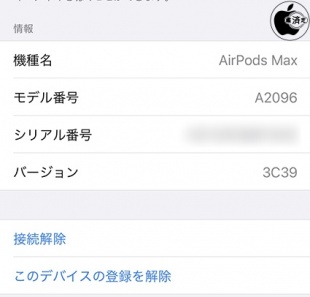 AirPods Max用ファームウェア・アップデート 3C39