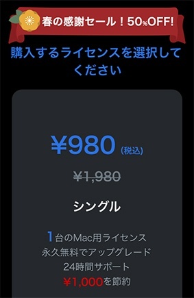 春の感謝セール！50％OFF！