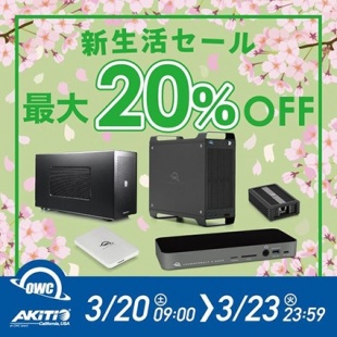 OWC 新生活セール 最大20%OFF
