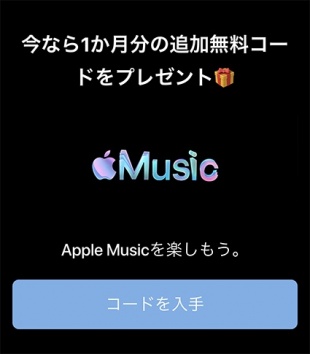 今なら1か月分の追加無料コードをプレゼント