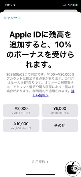 Apple IDに残高を追加すると、10%のボーナスを受けられます。