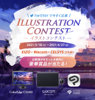 EIZO:Twitterイラストコンテスト