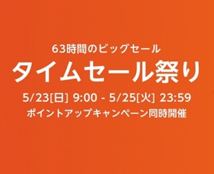 Amazon タイムセール祭り