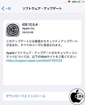 iOS 12.5.4 ソフトウェア・アップデート