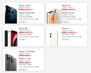iPhone SIMフリーモデルキャンペーン