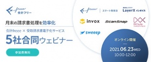 会計freee × 受取請求書電子化サービス5社合同ウェビナー
