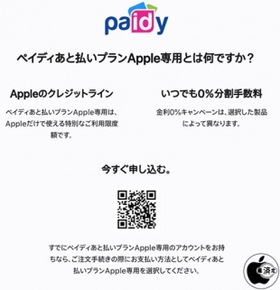 ペイディあと払いプランApple専用