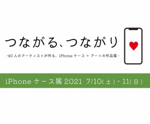 iPhoneケース展2021 -つながる、つながり-