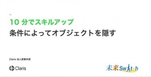 10 分でスキルアップ