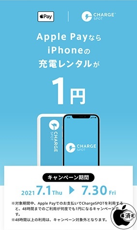 Apple PayならiPhoneの充電レンタルが1円