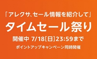 Amazon タイムセール祭り