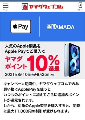 ヤマダウェブコム × Apple Pay キャンペーン