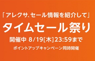 Amazon タイムセール祭り