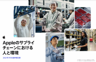 Appleのサプライ チェーンにおける 人と環境