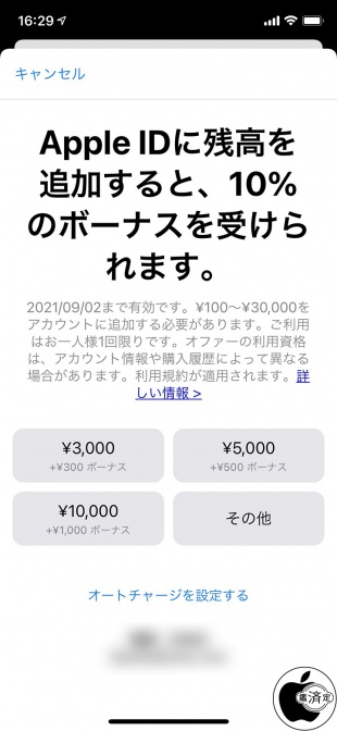 Apple IDに残高を追加すると、10%のボーナスを受けられます。