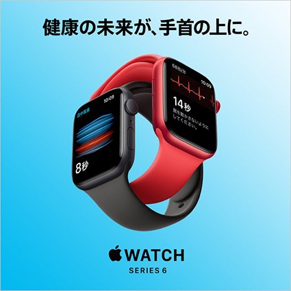 ビックカメラ.com、Apple Watch Series 6(GPS)を5,500円オフで販売する