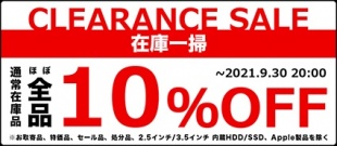 在庫品ほぼ全品10％ OFFセール