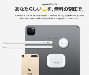 Appleの刻印サービス