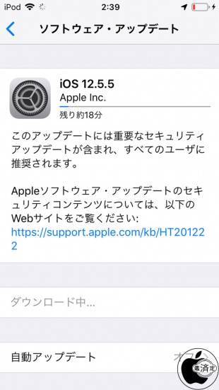 iOS 12.5.5 ソフトウェア・アップデート
