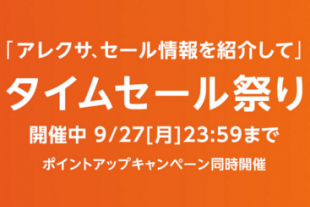 Amazon タイムセール祭り