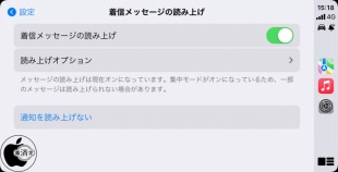 iOS 15：着信メッセージの読み上げ