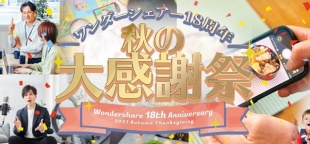ワンダーシェアー18周年秋の大感謝祭