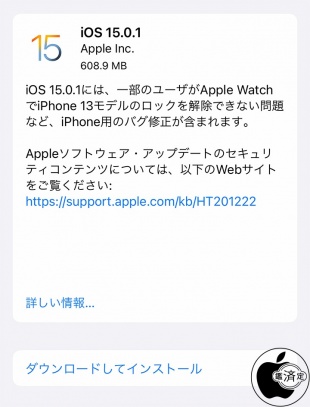 iOS 15.0.1 ソフトウェア・アップデート