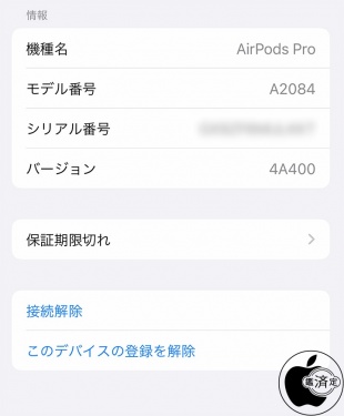 AirPods Pro用ファームウェア・アップデート 4A400