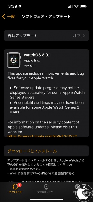 watchOS 8.0.1 アップデート