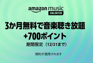 Amazon Music Unlimited:3か月無料で音楽聴き放題+700ポイント
