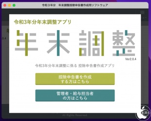 令和3年分 年末調整控除申告書作成用ソフトウェア
