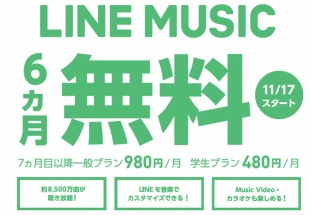 LINE MUSICを6カ月間無料