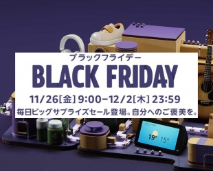 Amazonブラックフライデー