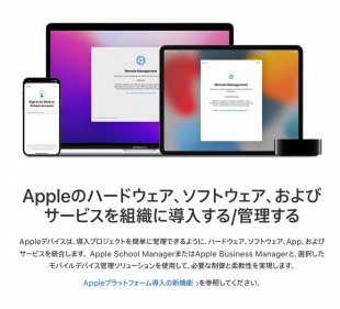 Appleプラットフォーム導入2021年秋
