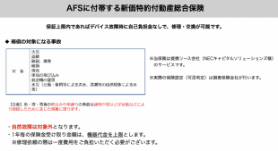 AFSに付帯する新価特約付動産総合保険