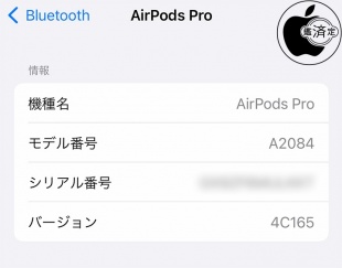 AirPods Pro用ファームウェア・アップデート 4C165