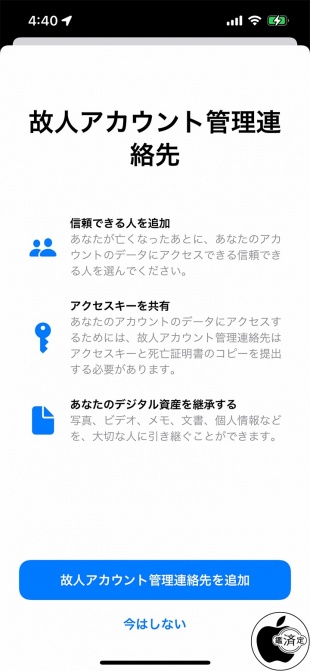 iOS 15.2：故人アカウント管理連絡先